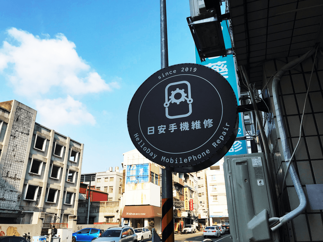 日安手機維修的圓形店招,寫著 since 2019