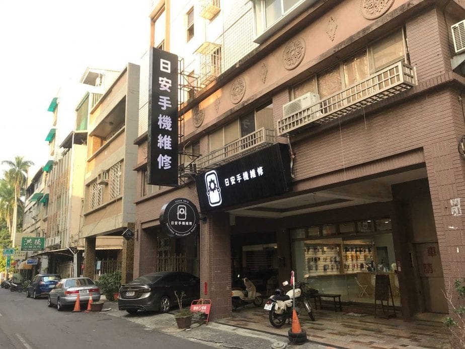 日安手機維修 門市店面